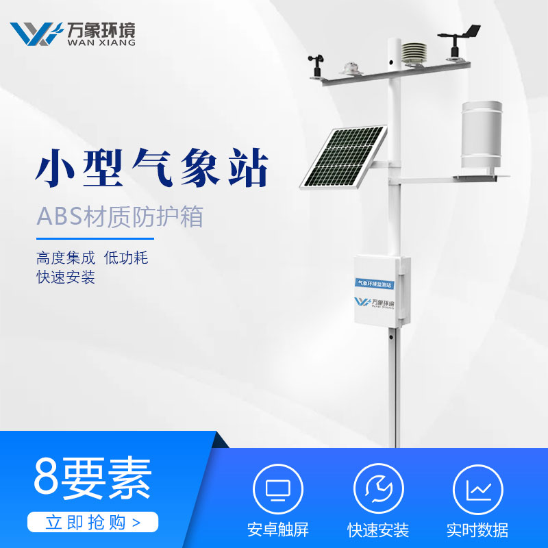小型氣象站監測儀器