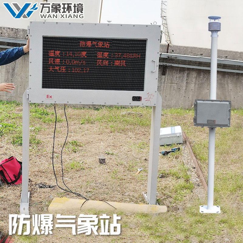 罐區防爆氣象站