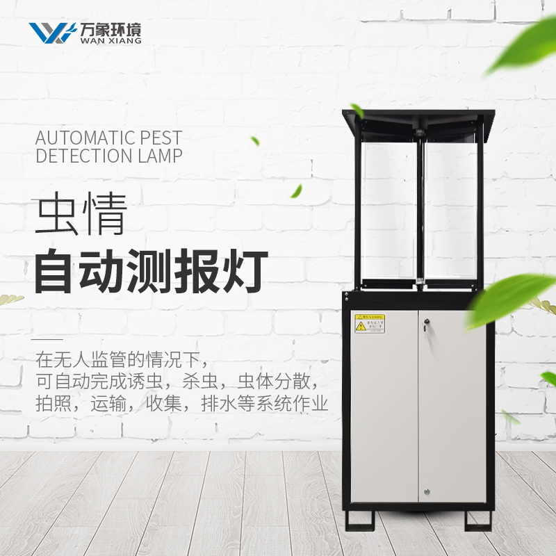 多功能自動化蟲情實時監測系統