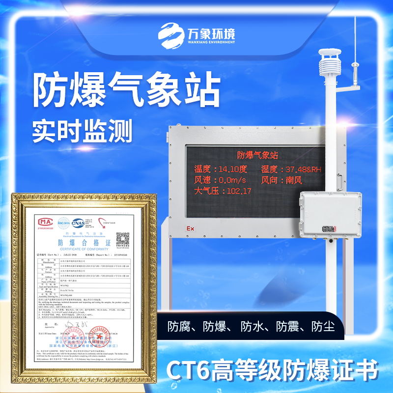 防爆工業小型氣象站