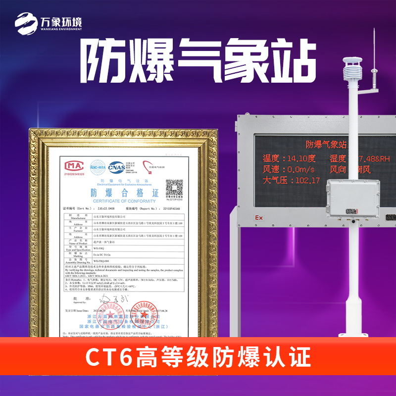 防爆小型氣象站系統——一款相得益彰的一體化防爆氣象站#2022已更新