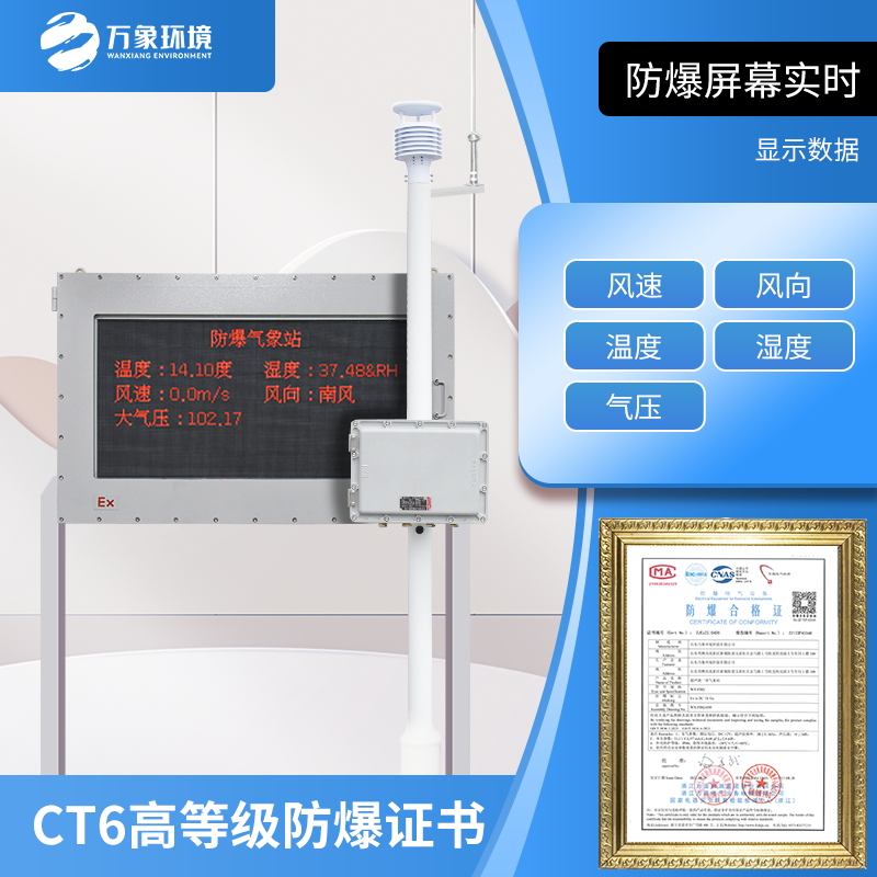 罐區防爆氣象站——一款大浪淘沙的化工廠防爆氣象站#2022已更新