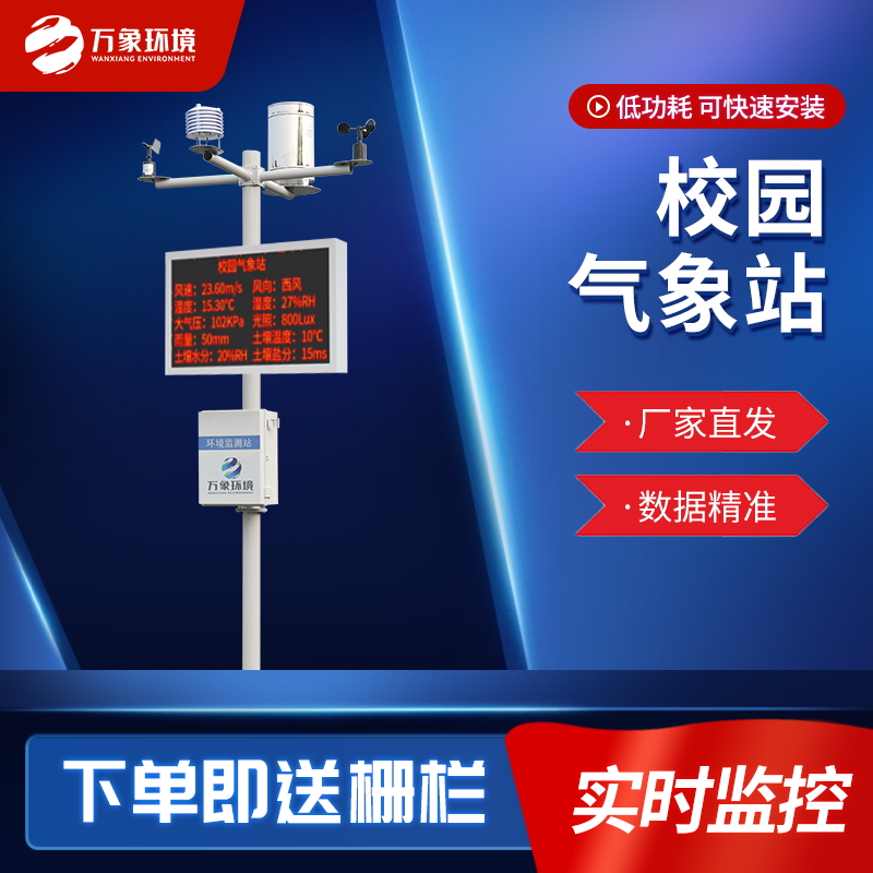 校園自動氣象觀測系統——一款按下葫蘆浮起瓢的校園氣象觀測儀器#2022已更新