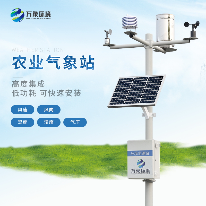 農業全自動氣象站