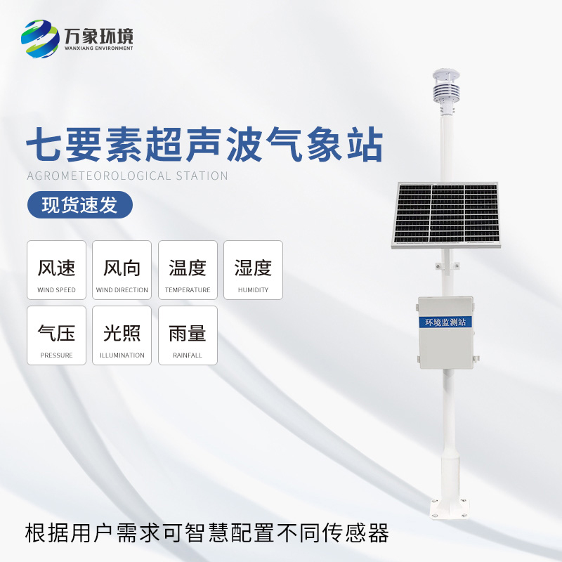 超聲波農業氣象站——一款相得益彰的超聲波氣象監測站#2022已更新