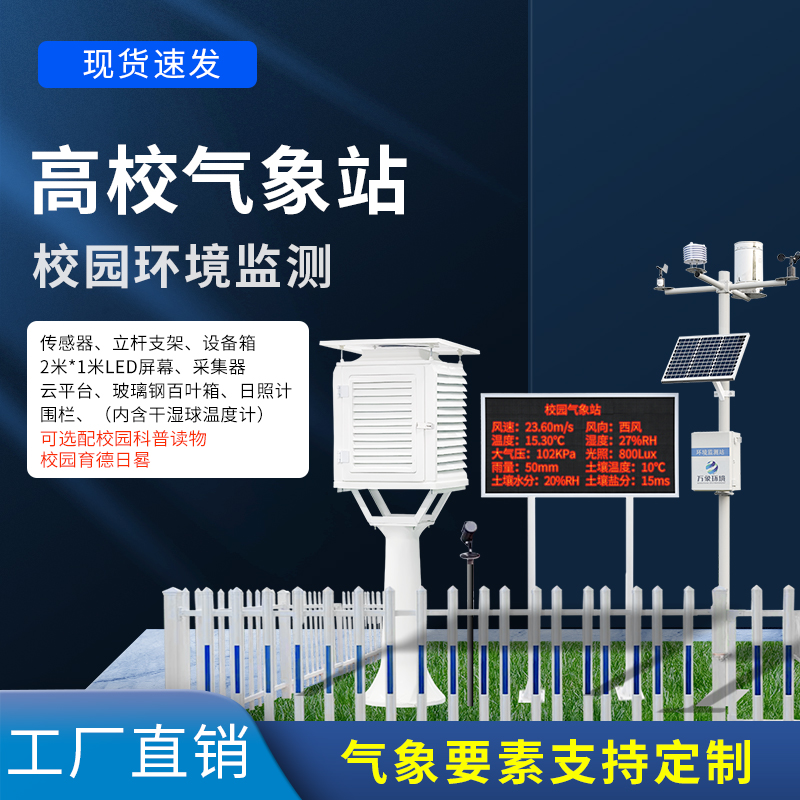科普校園氣象站設(shè)備——一款世事無難事的校園自動(dòng)氣象觀測系統(tǒng)#2022已更新
