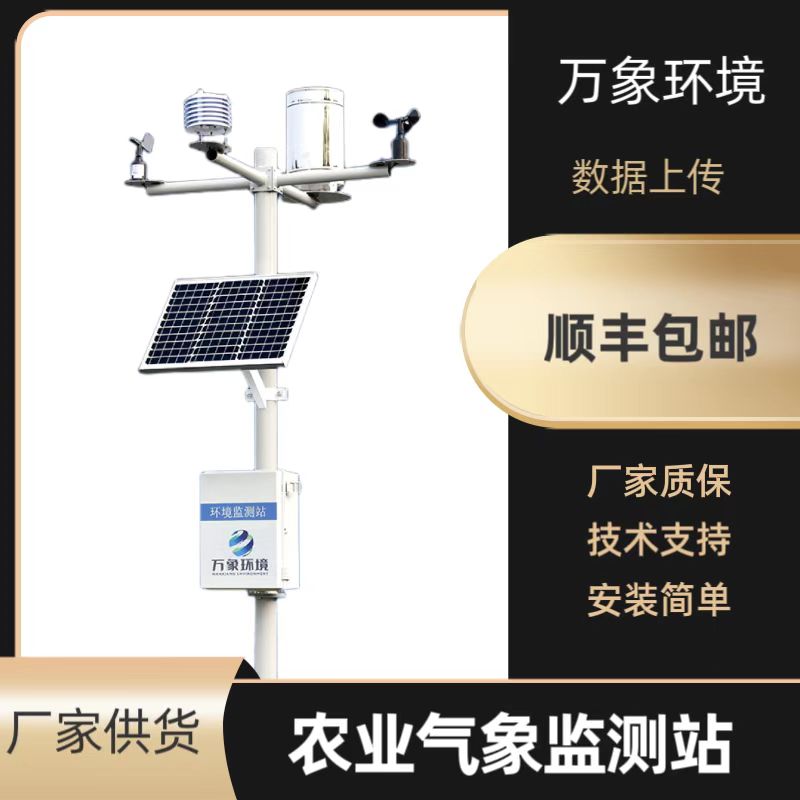 田間農(nóng)業(yè)氣象監(jiān)測(cè)站——一款售賣很火爆的無線農(nóng)業(yè)綜合氣象監(jiān)測(cè)站2023已更新