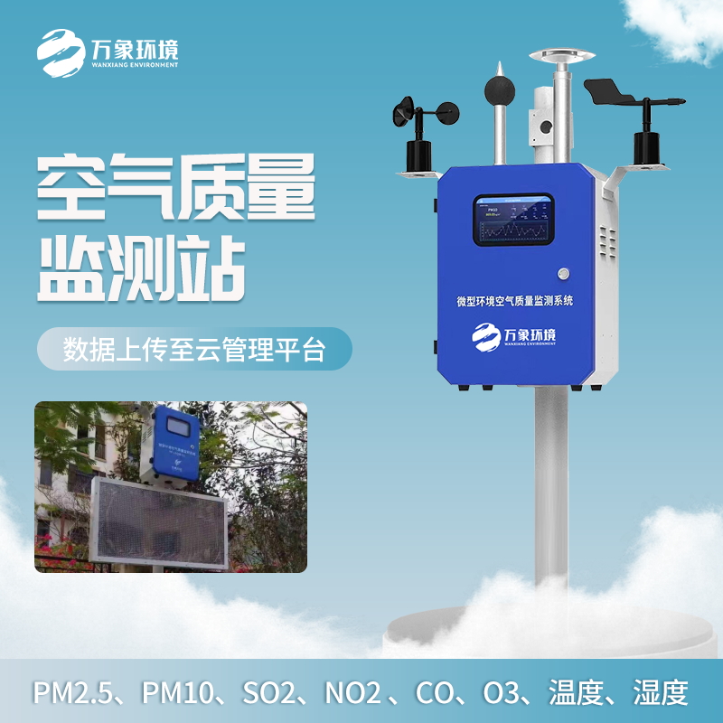 空氣質量監測站——一款安全可靠的空氣環境衛士