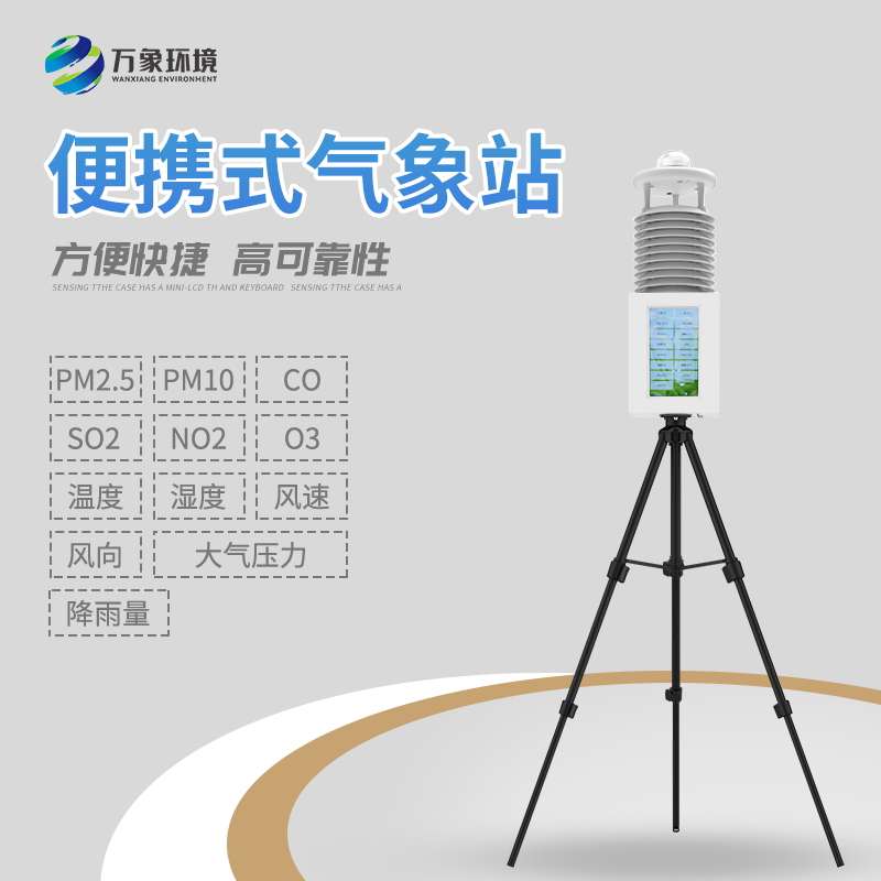 便攜式氣象站的便捷之處在哪里？