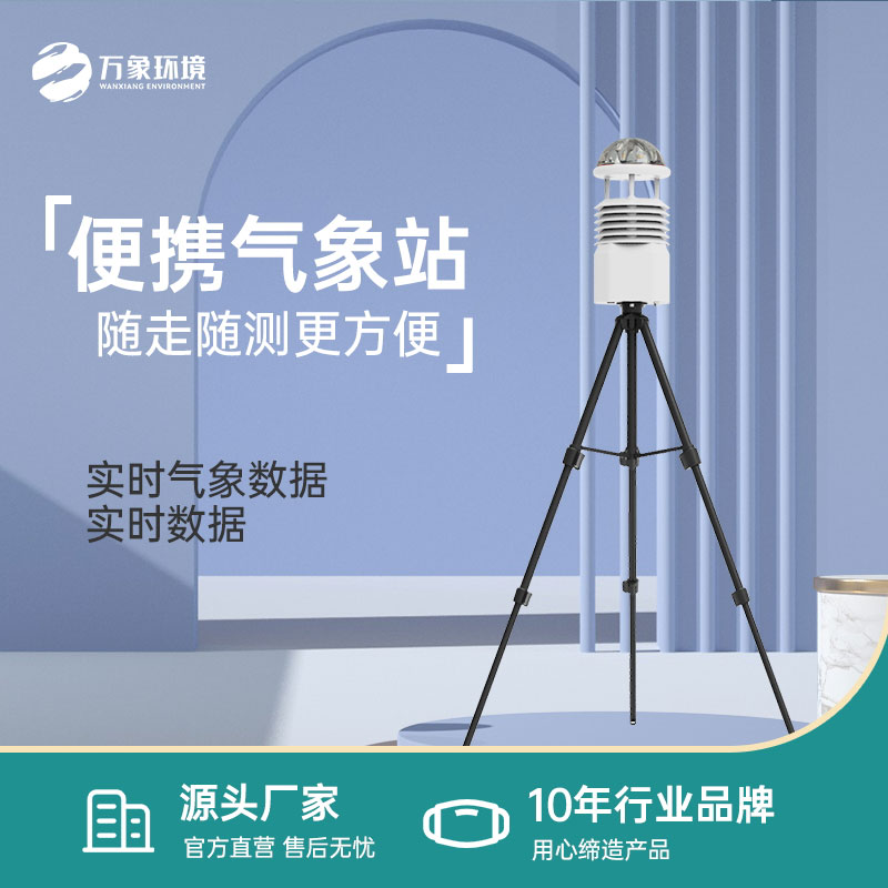 小型便攜式氣象站應該怎么選？
