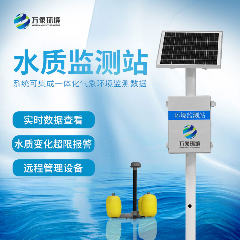 水質監測站可以防范、解決突發水污染事故