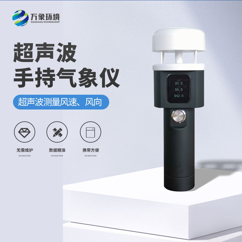 超聲波手持氣象站——360°全方位實時監測局地天氣
