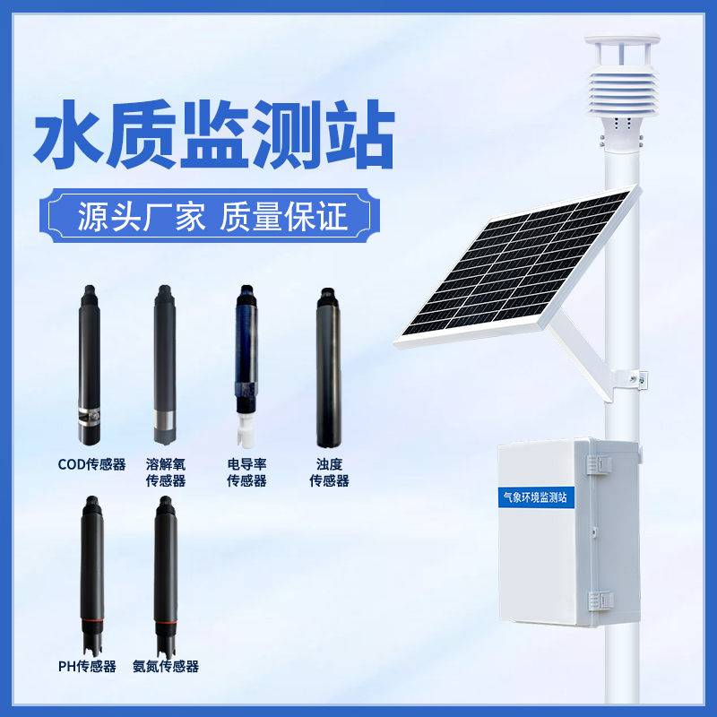 水質在線監測系統——河道水質監測系統