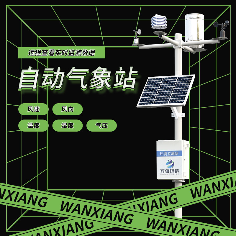 全自動氣象站對農(nóng)業(yè)、航空、氣候研究有什么幫助？
