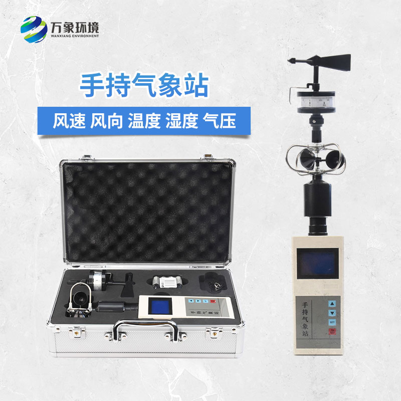 手持電子氣象儀——體積小、重量輕、易攜帶的氣象站