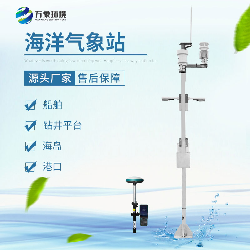 海洋氣象站實時監測航行危險天氣因素