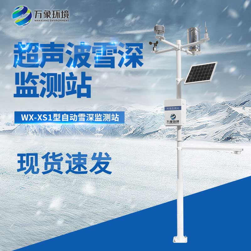 自動雪深監測站可實現多點網絡監測