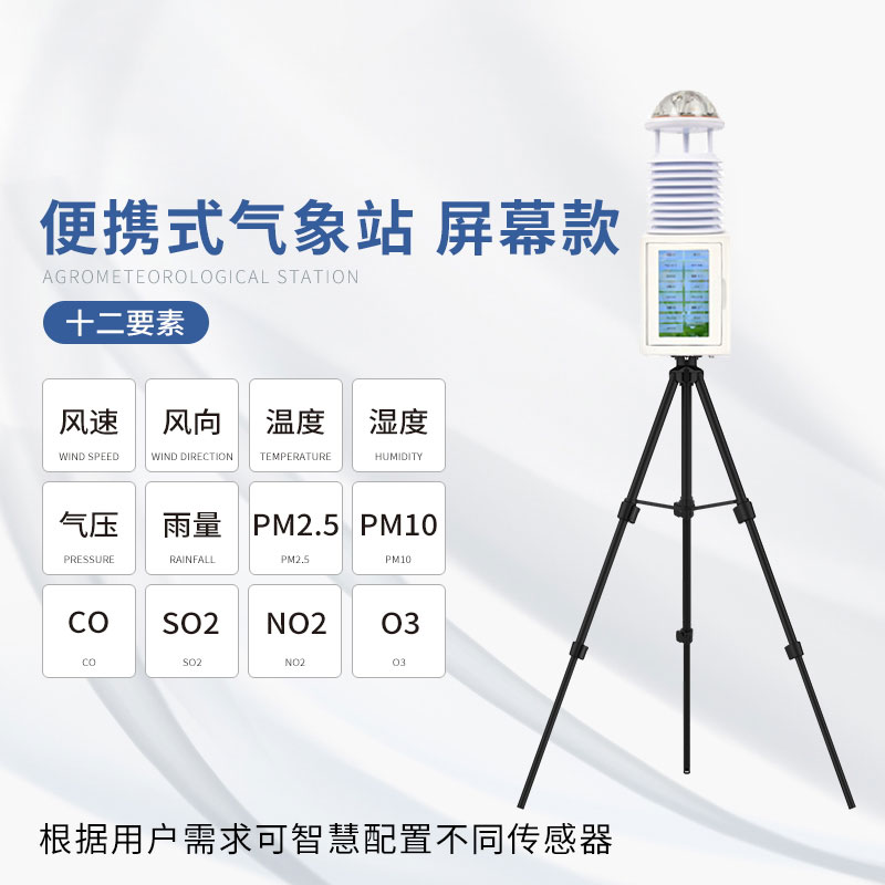 便攜式氣象站數據的精度十分高