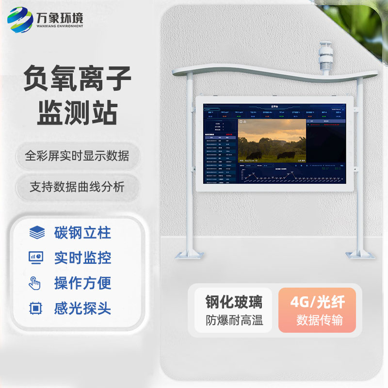 全彩屏負氧離子監測站為用戶提供了全面而便捷的監測解決方案