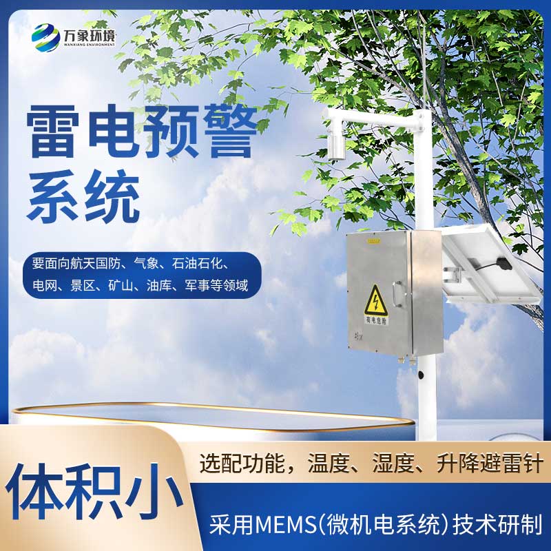 閃電監測系統——一款易于集成的雷電預警設備