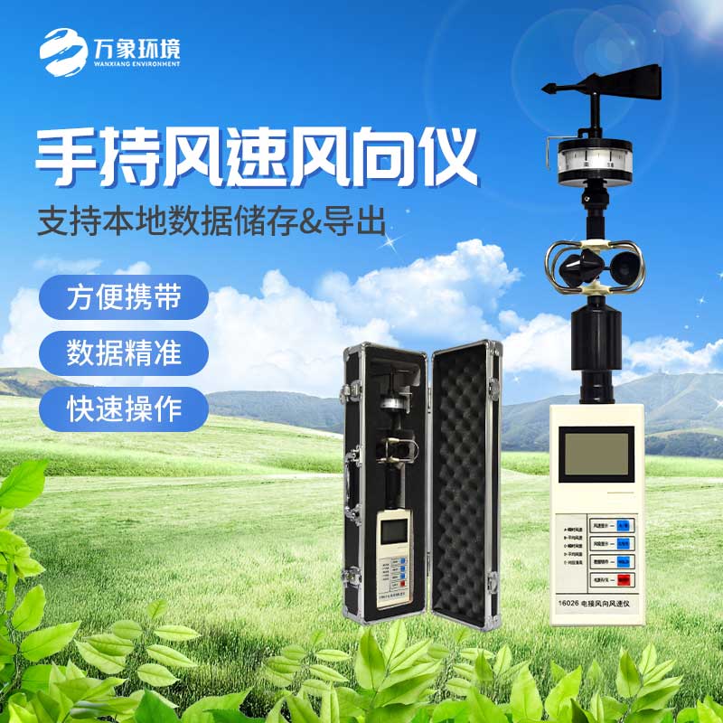 手持式風(fēng)速風(fēng)向儀能同時對風(fēng)向、風(fēng)速兩項準確測量