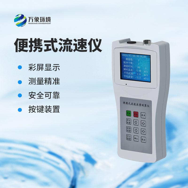 便攜式直讀流速儀讓水流監測變得如此簡單！