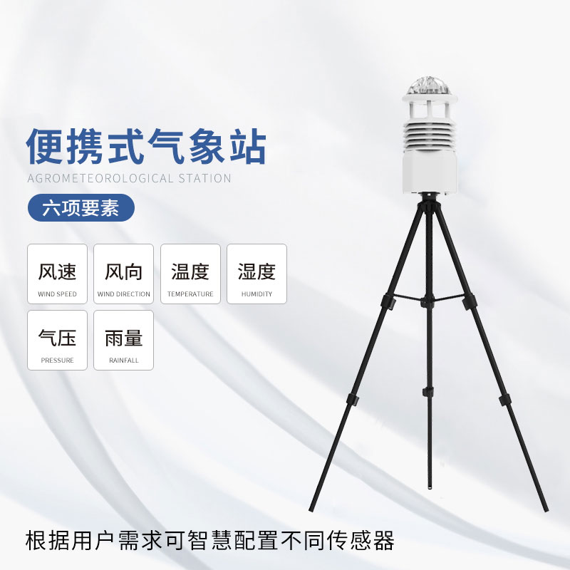 便攜式氣象監(jiān)測(cè)儀——小巧輕便，功能強(qiáng)大