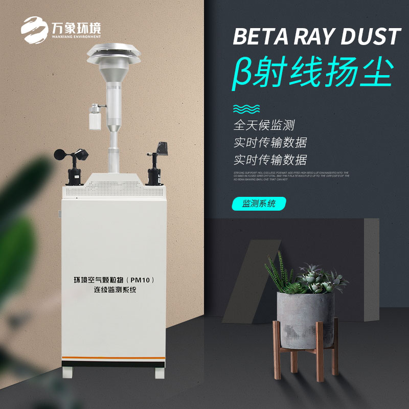 β射線揚塵檢測儀專門針對大氣顆粒物濃度的監測