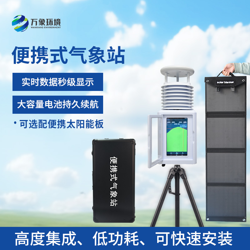 八要素便攜式環境監測氣象站——八要素全能監測，一站解決