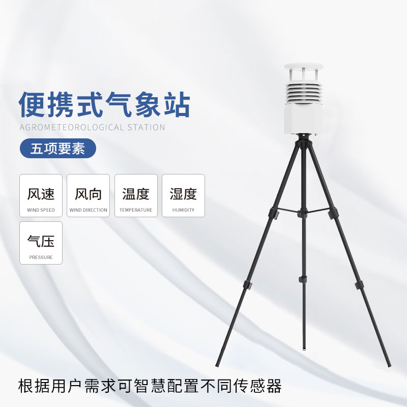 便攜式應急綜合氣象儀——性價比高，物超所值