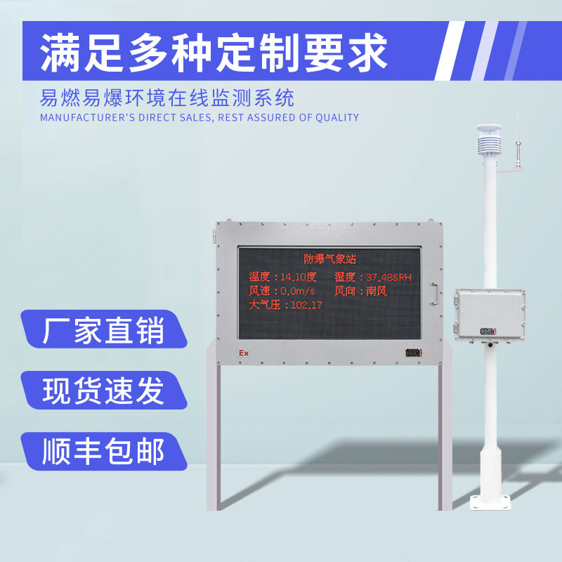 煤礦氣象觀測(cè)站專門用來(lái)防爆用