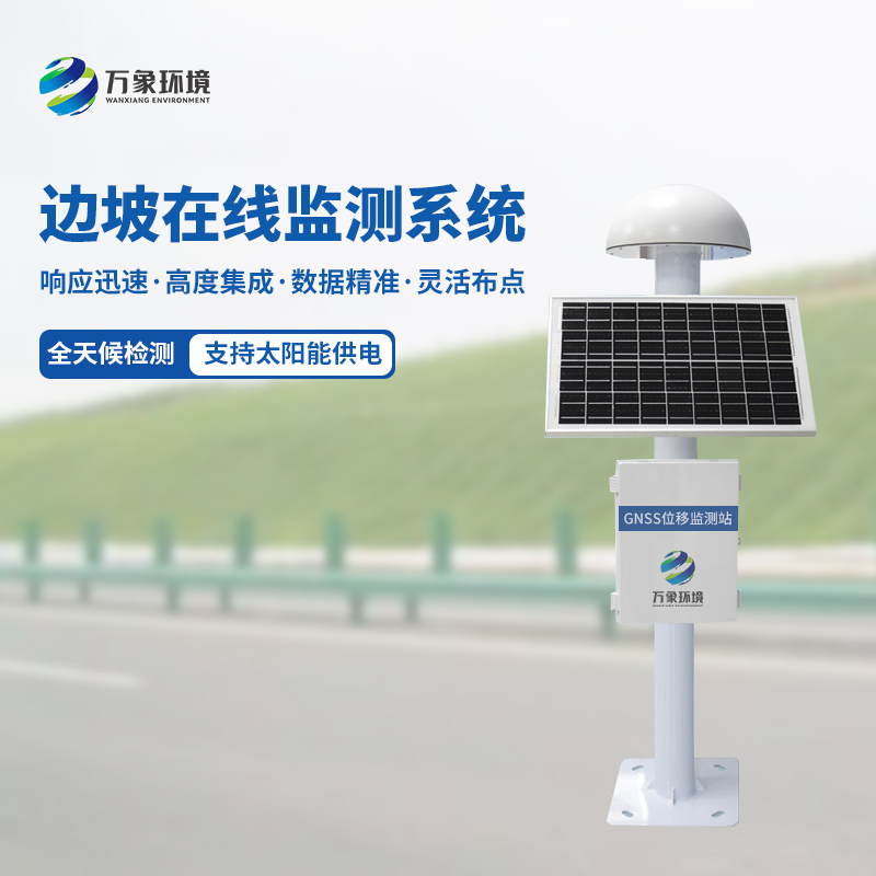 GNSS邊坡監測系統：精準定位，預見地質災害