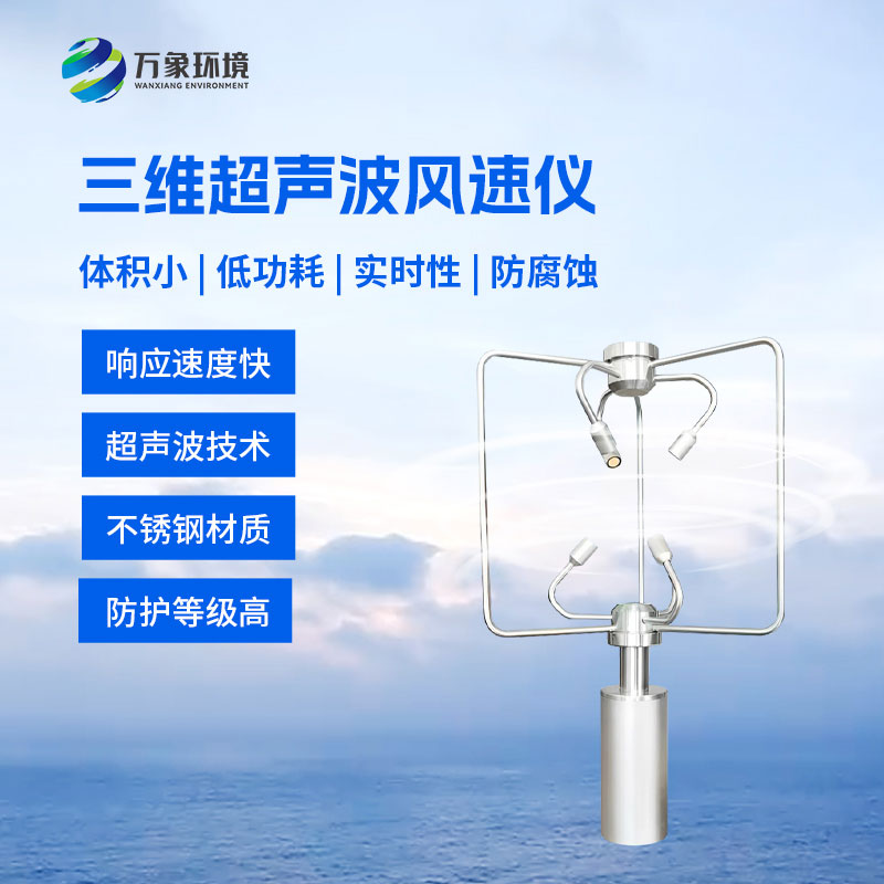 不銹鋼款三維風速儀比傳統風速儀有什么優勢？