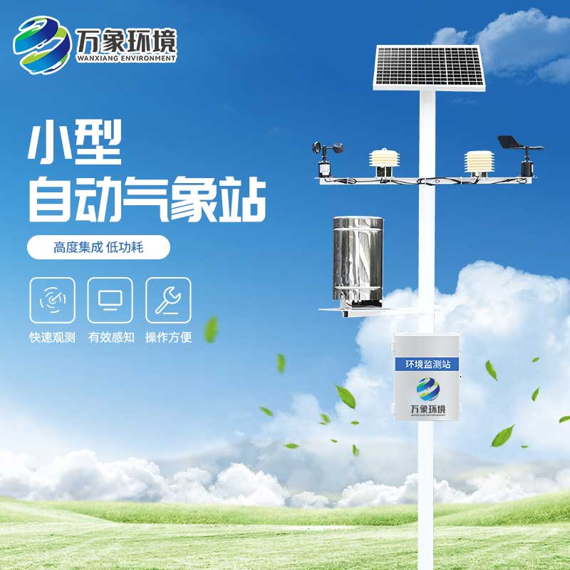 十要素氣象站：智能互聯，遠程操控，數據即時達