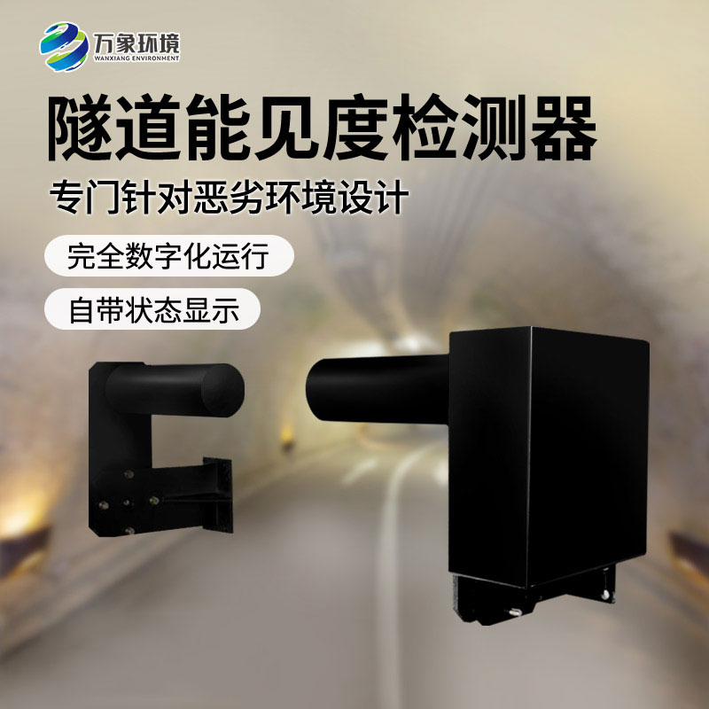 隧道能見度監測儀——透射原理如何守護行車安全？