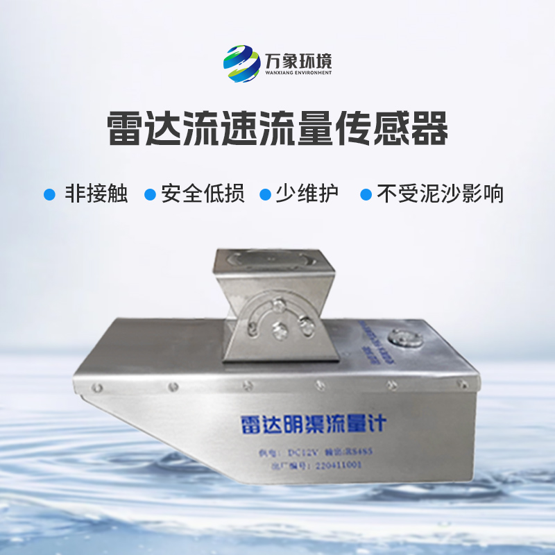 雷達(dá)水位流速一體機不僅可用于平時環(huán)境監(jiān)測，還適合承擔(dān)急難險重觀測任務(wù)