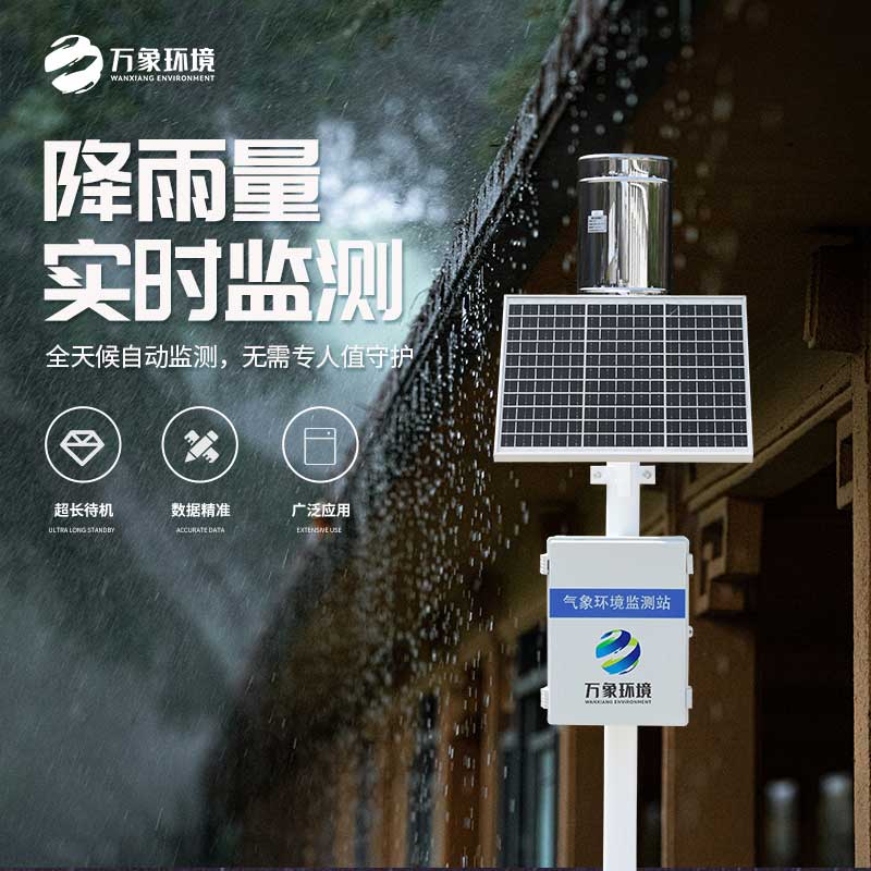 遙測雨量計采用翻斗式雨量傳感器優勢在哪里？