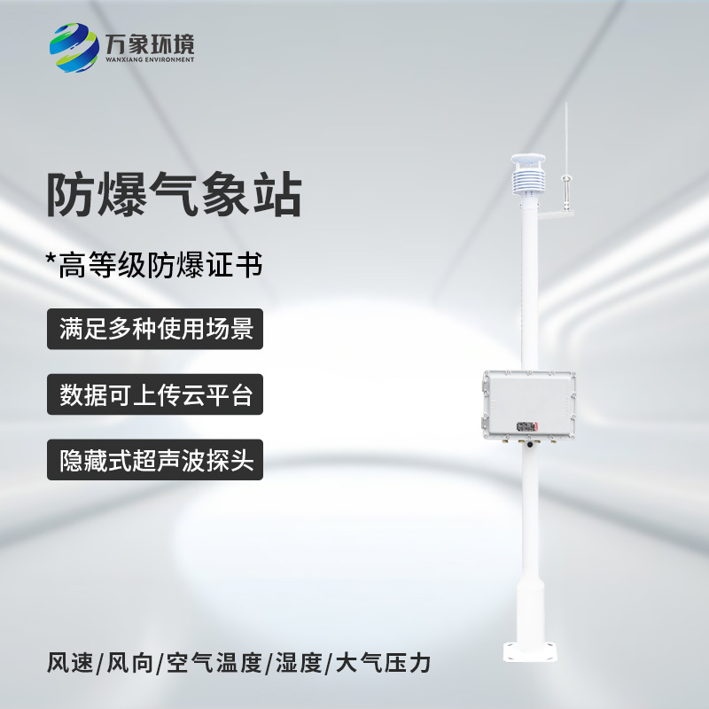 煤礦安轉防爆工業小型氣象站有什么作用？