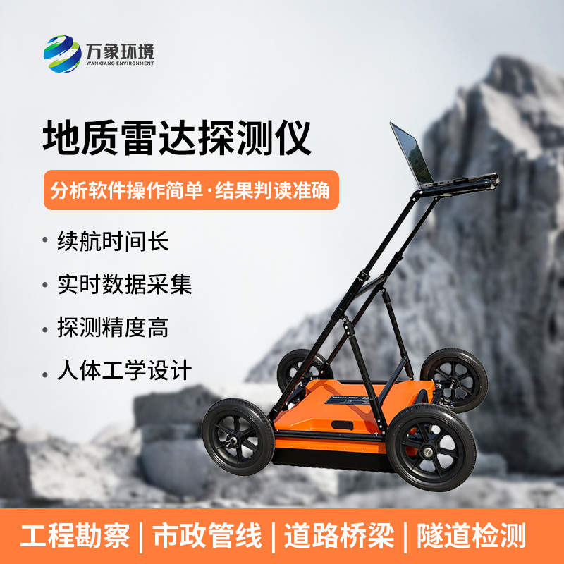 地質(zhì)雷達探測儀適用于地質(zhì)災害評估