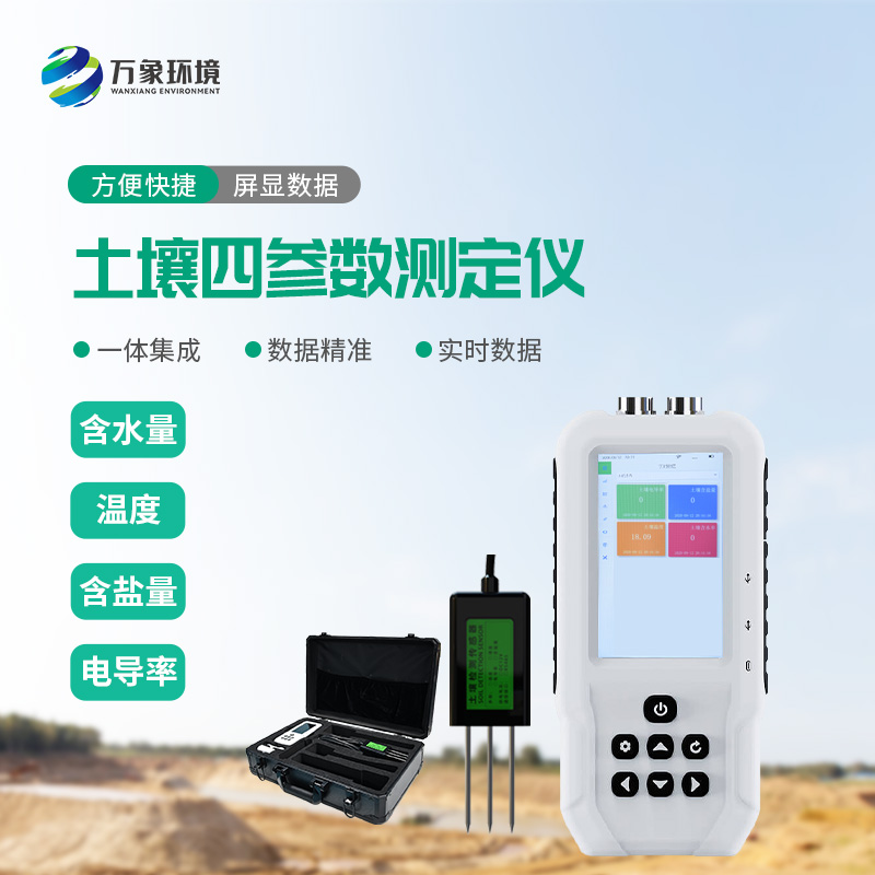 土壤溫濕度電導率含鹽量測定儀優勢在哪里？