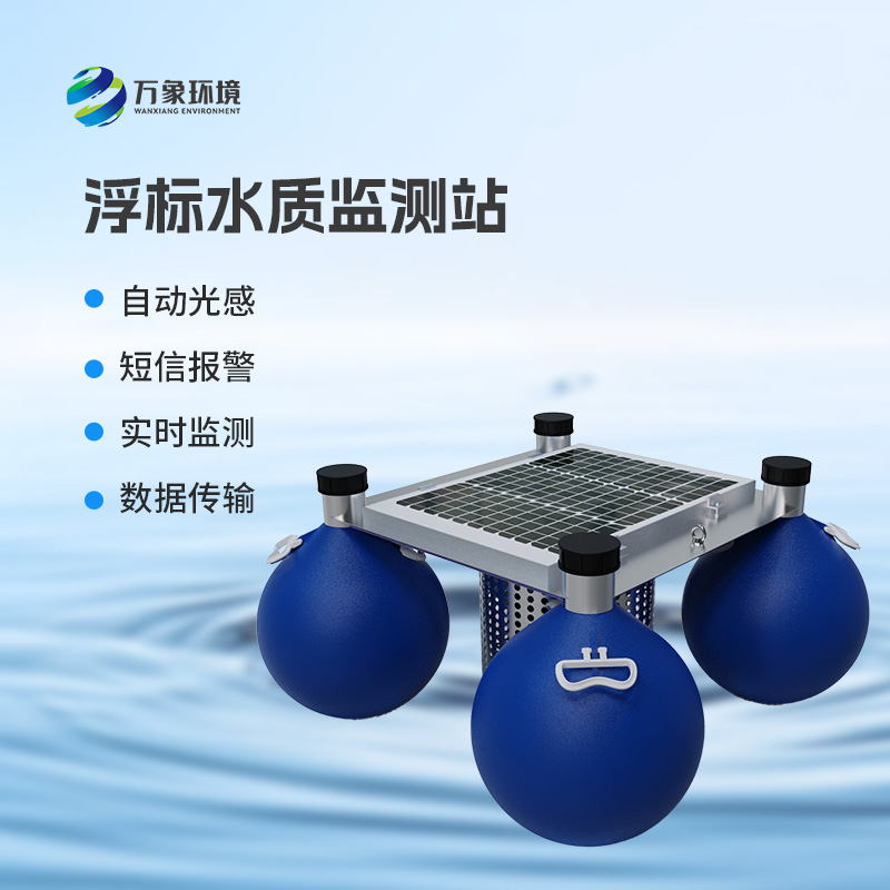 漂浮式水質(zhì)自動(dòng)監(jiān)測(cè)站：智能監(jiān)測(cè)，水質(zhì)無憂