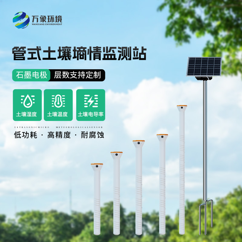 管式土壤含水率監(jiān)測(cè)站，技術(shù)實(shí)力不容小覷！