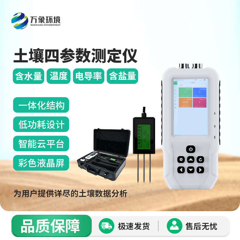 土壤溫濕度電導率含鹽量測定儀——便攜新測器，隨時隨地測土壤
