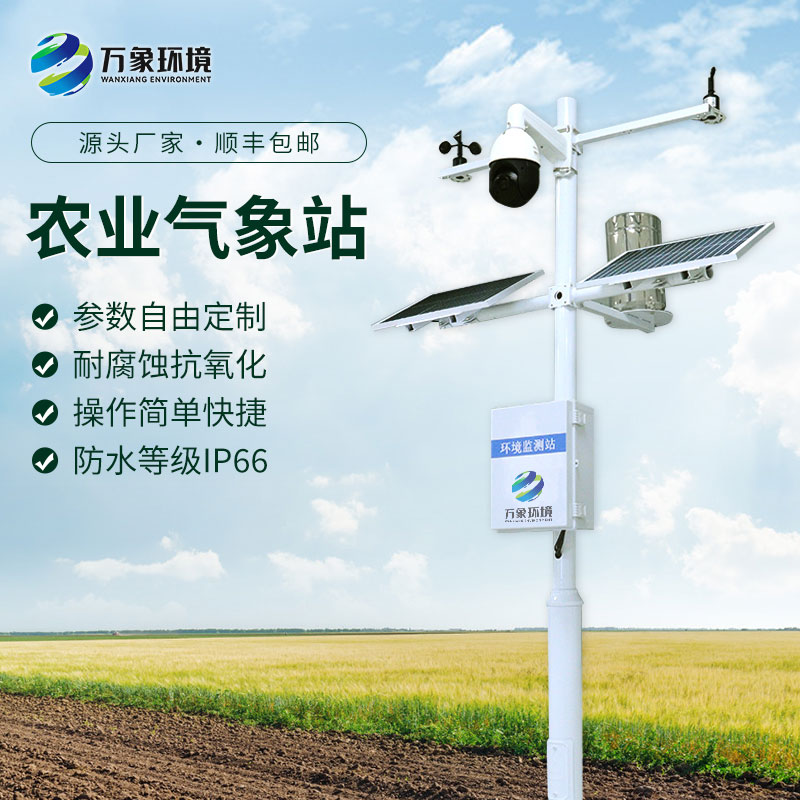 智慧農(nóng)業(yè)氣象監(jiān)測(cè)系統(tǒng)，農(nóng)業(yè)四情中不可或缺的一環(huán)，構(gòu)成完善的產(chǎn)品線