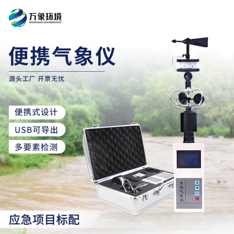 手持氣象綜合觀測(cè)儀，有什么技術(shù)優(yōu)勢(shì)？