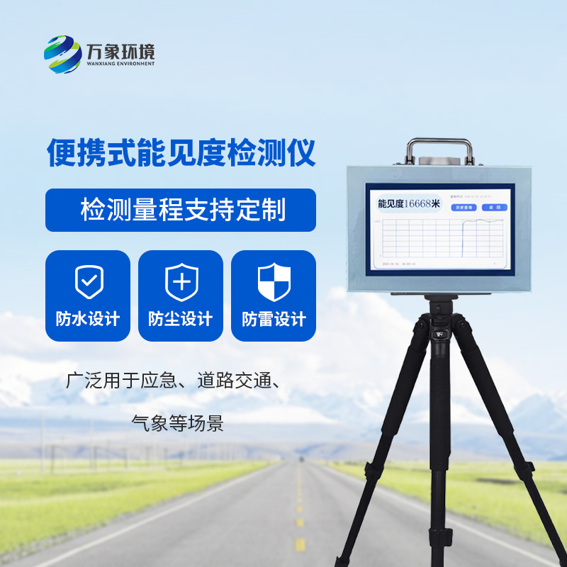 便攜式能見度檢測(cè)儀，便攜測(cè)量當(dāng)前能見度