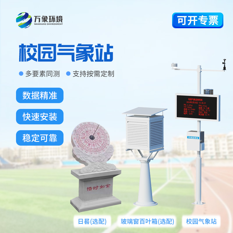 小學(xué)校園氣象站在校園內(nèi)起到了什么作用？