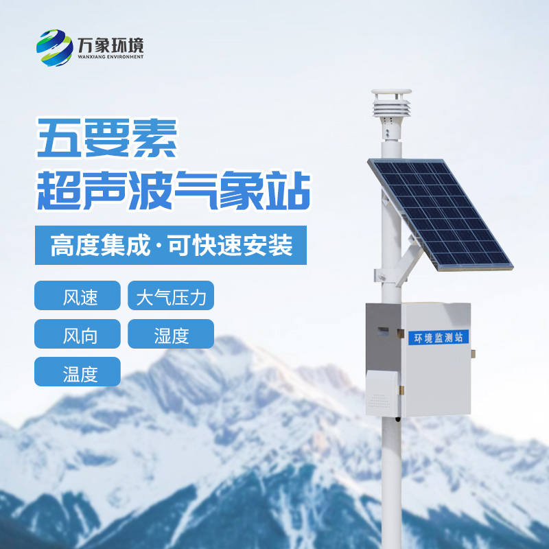 超聲波一體氣象站設備：萬象環境是如何打造性價比的？