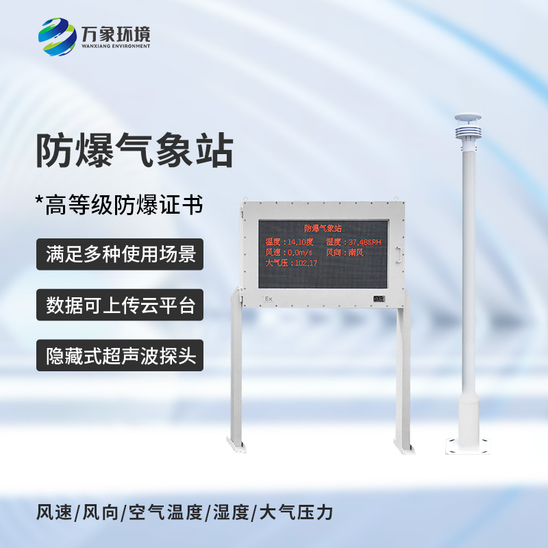 防爆氣象五參數(shù)儀：化工廠、油庫(kù)等特殊場(chǎng)所安全需要它