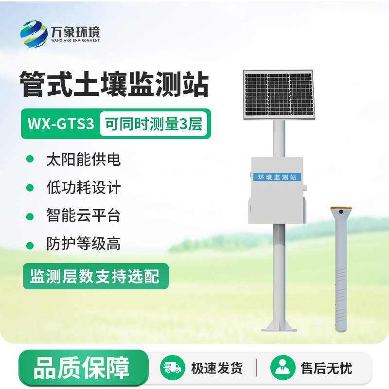 土壤墑情在線監測系統